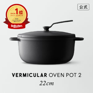 バーミュキュラ オーブンポット